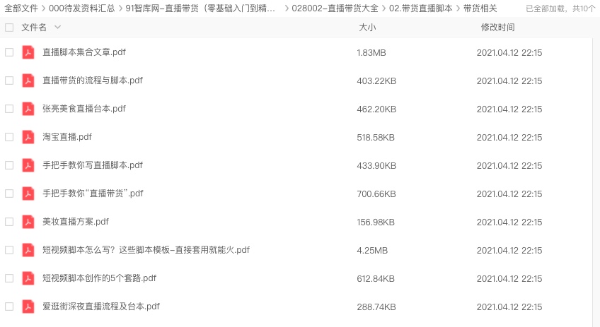 图片[6]-直播带货资料合集：含抖音、淘宝、快手等平台-91智库网