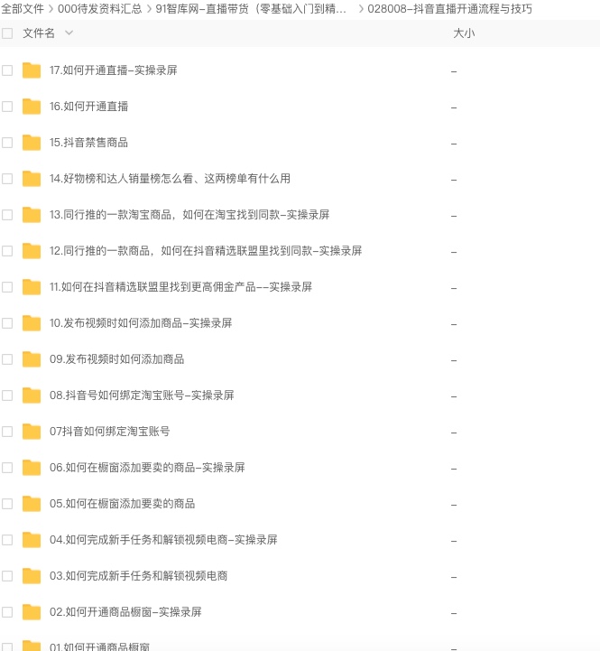图片[2]-直播带货资料合集：含抖音、淘宝、快手等平台-91智库网